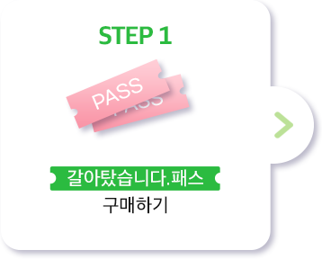 1. 갈아탔습니다. 패스 구매하기