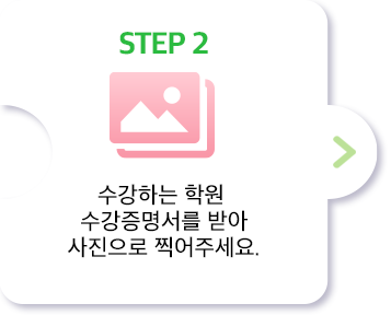 2. 수강하는 학원 수강증명서 사진 찍기