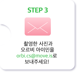 3. 촬영한 사진과 오르비 아이민을 orbi.cs@move.is로 보내주세요