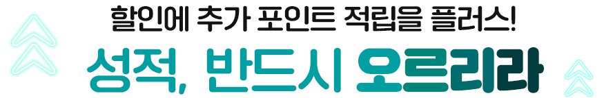 성적, 반드시 오르리라