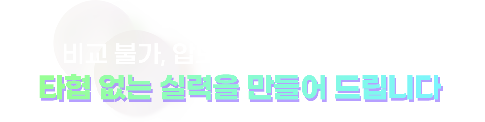 타협 없는 실력을 만들어 드립니다