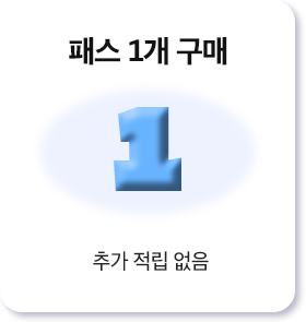 패스 1개 추가 적립 없음
