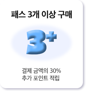 패스 3개 결제 금액의 30% 추가 포인트 적립