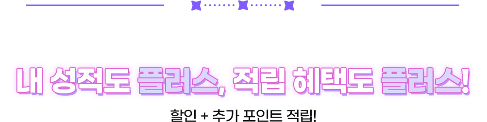 내 성적도 플러스, 적립 혜택도 플러스!