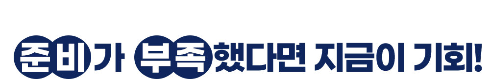 6모 본격 레이스 시작! 준비가 부족하다면?