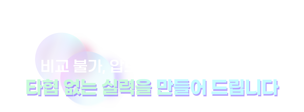 타협 없는 실력을 만들어 드립니다