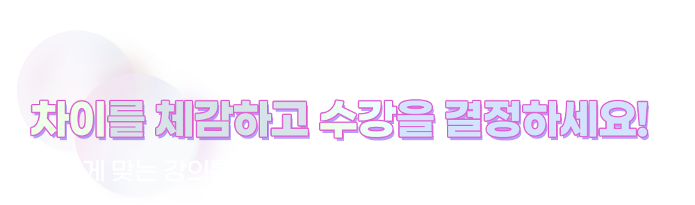 차이를 체감하고 수강을 결정하세요!