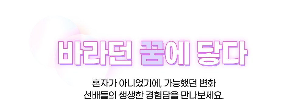 바라던 꿈에 닿다