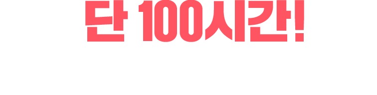 단 100시간! 지금 바로 할인 받기