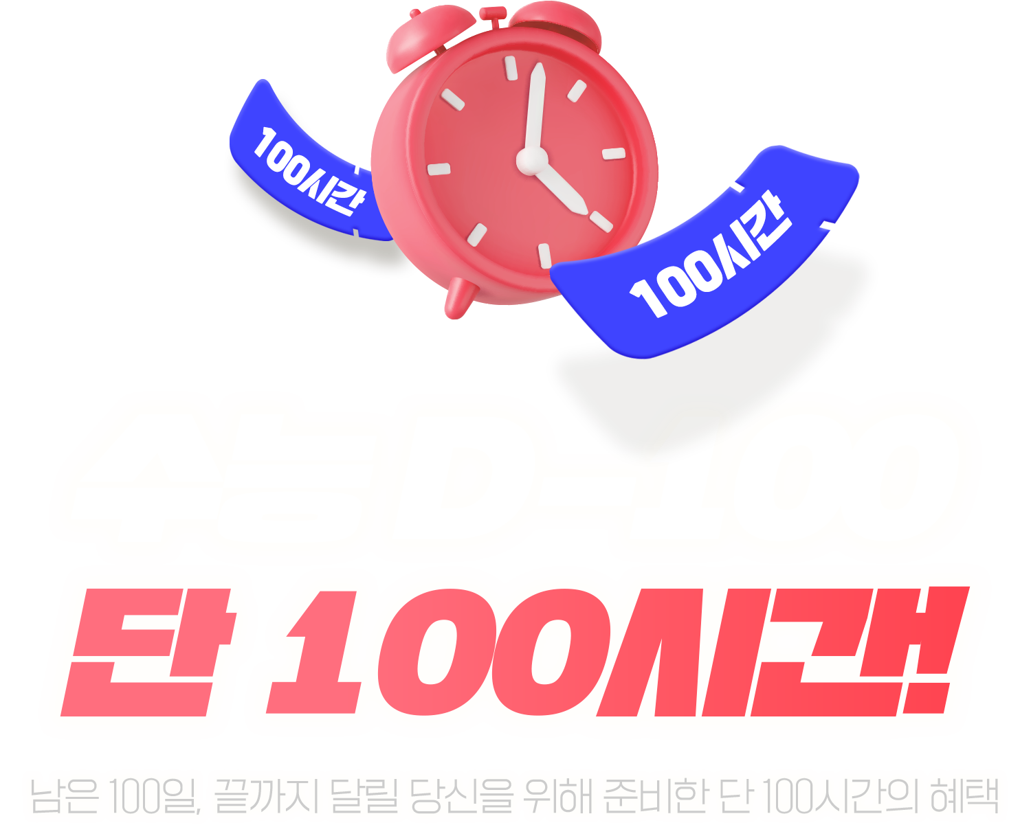100번째의 특별함 단 100시간, 역대급 할인