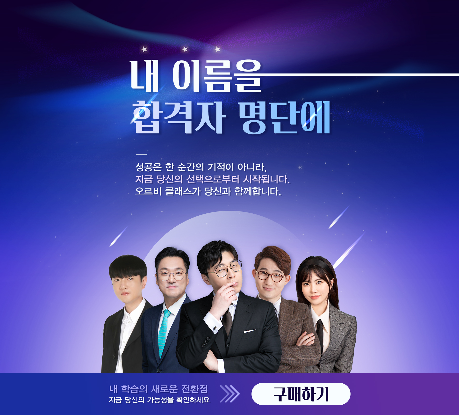 내 이름을 합격자 명단에. 내 학습의 새로운 전환점 지금 당신의 가능성을 확인하세요.