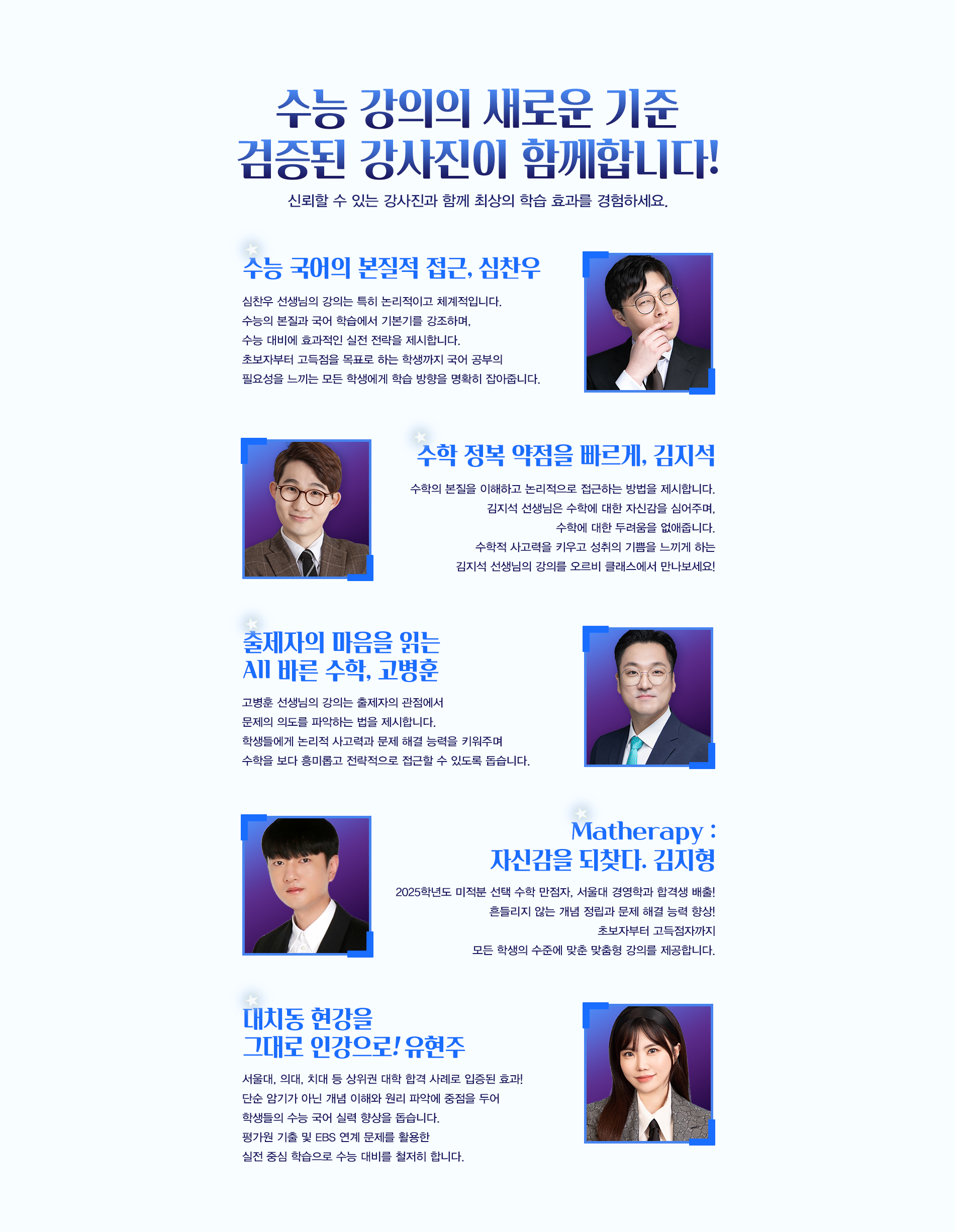 수능 강의의 새로운 기준 검증된 강사진이 함께합니다!