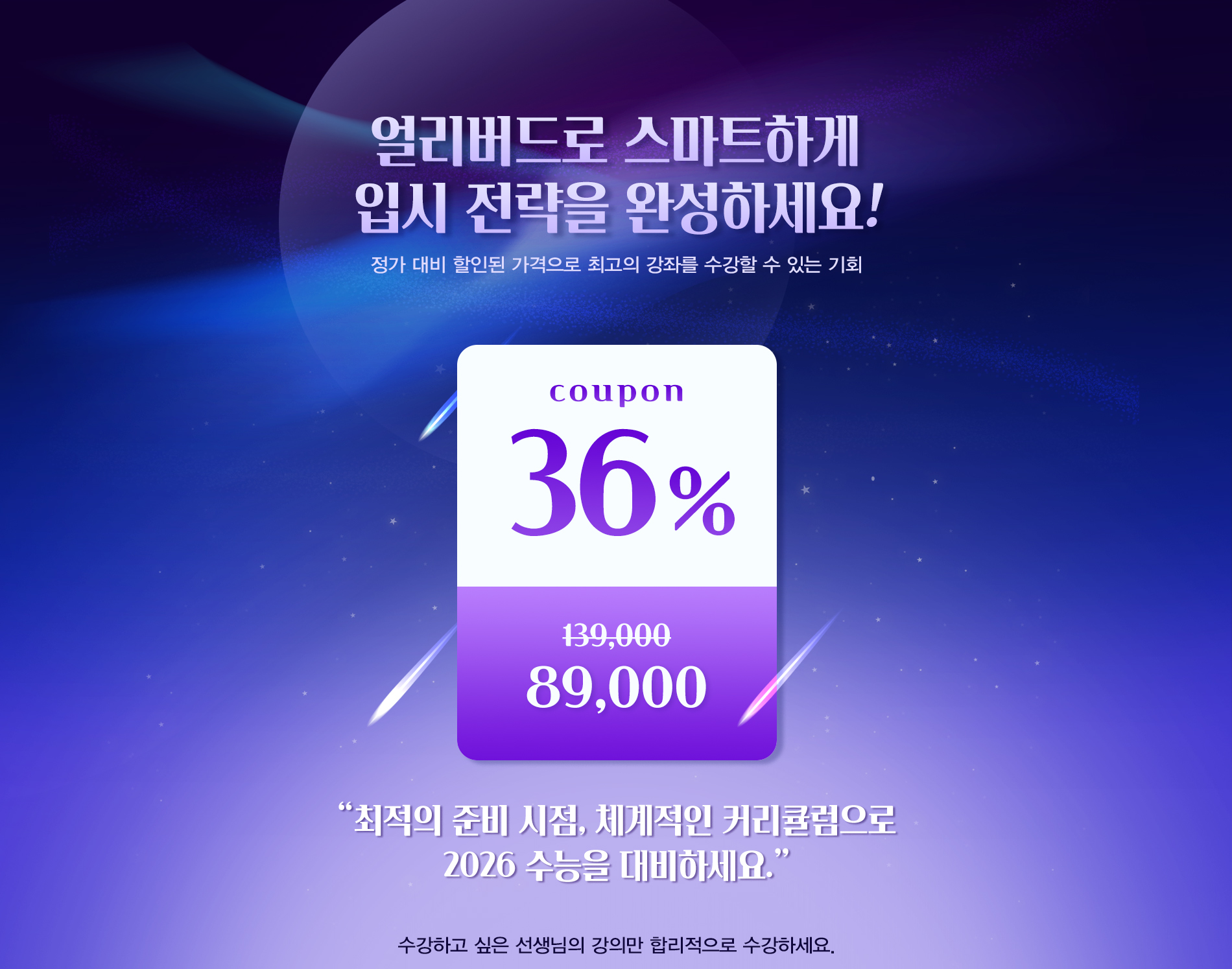 얼리버드로 스마트하게 입시 전략을 완성하세요!