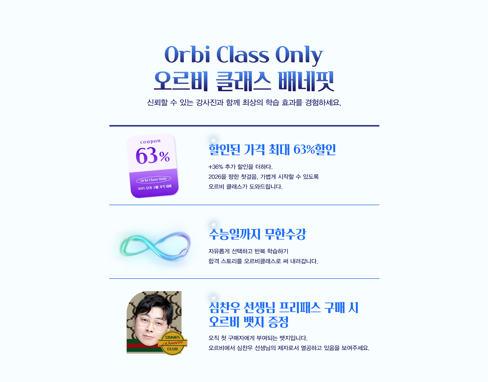 Orbi Class Only 오르비 클래스 배네핏