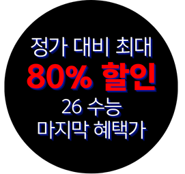 정가 대비 최대 80% 할인