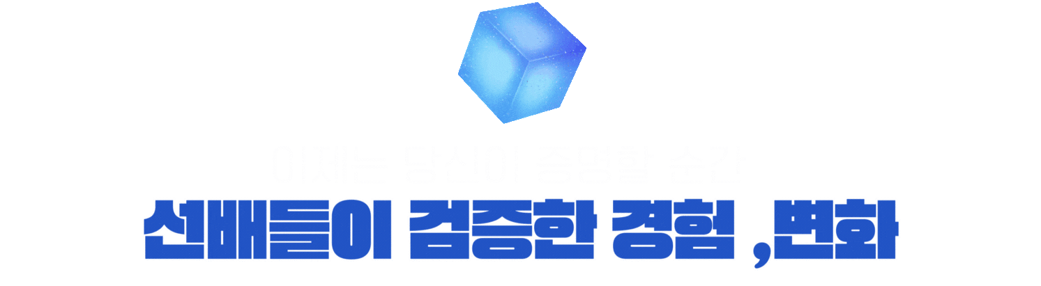 이제는 당신이 증명할 순간 선배들이 검증한 경험, 변화