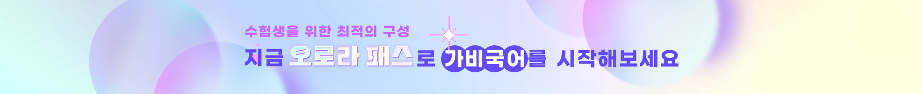 지금 오로라패스로 가비국어를 시작해보세요!