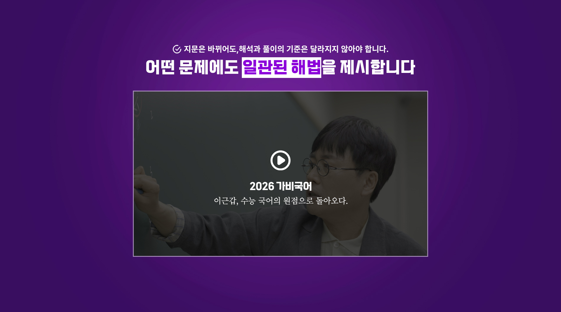 어떤 문제에도 일관된 해법을 제시합니다
