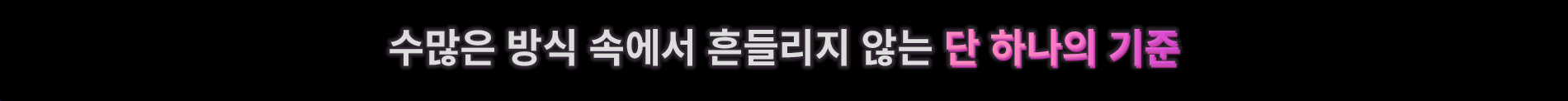 수많은 방식 속에서 흔들리지 않는 단 하나의 기준