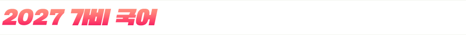 2027 가비 국어