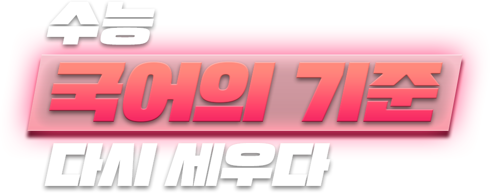 수능 국어의 기준을 다시 세우다