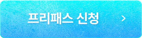 프리패스 신청
