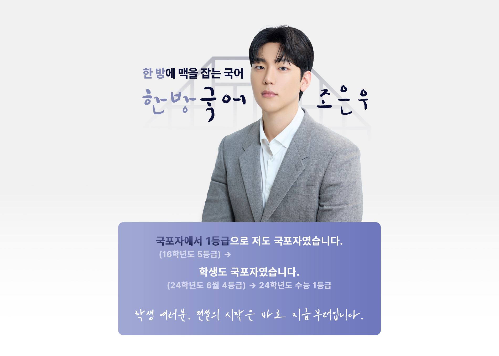 한 방에 맥을 잡는 국어. 한방국어 조은우