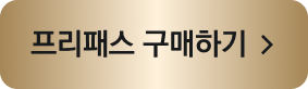프리패스 구매하기
