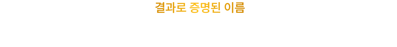 결과로 증명된 이름
