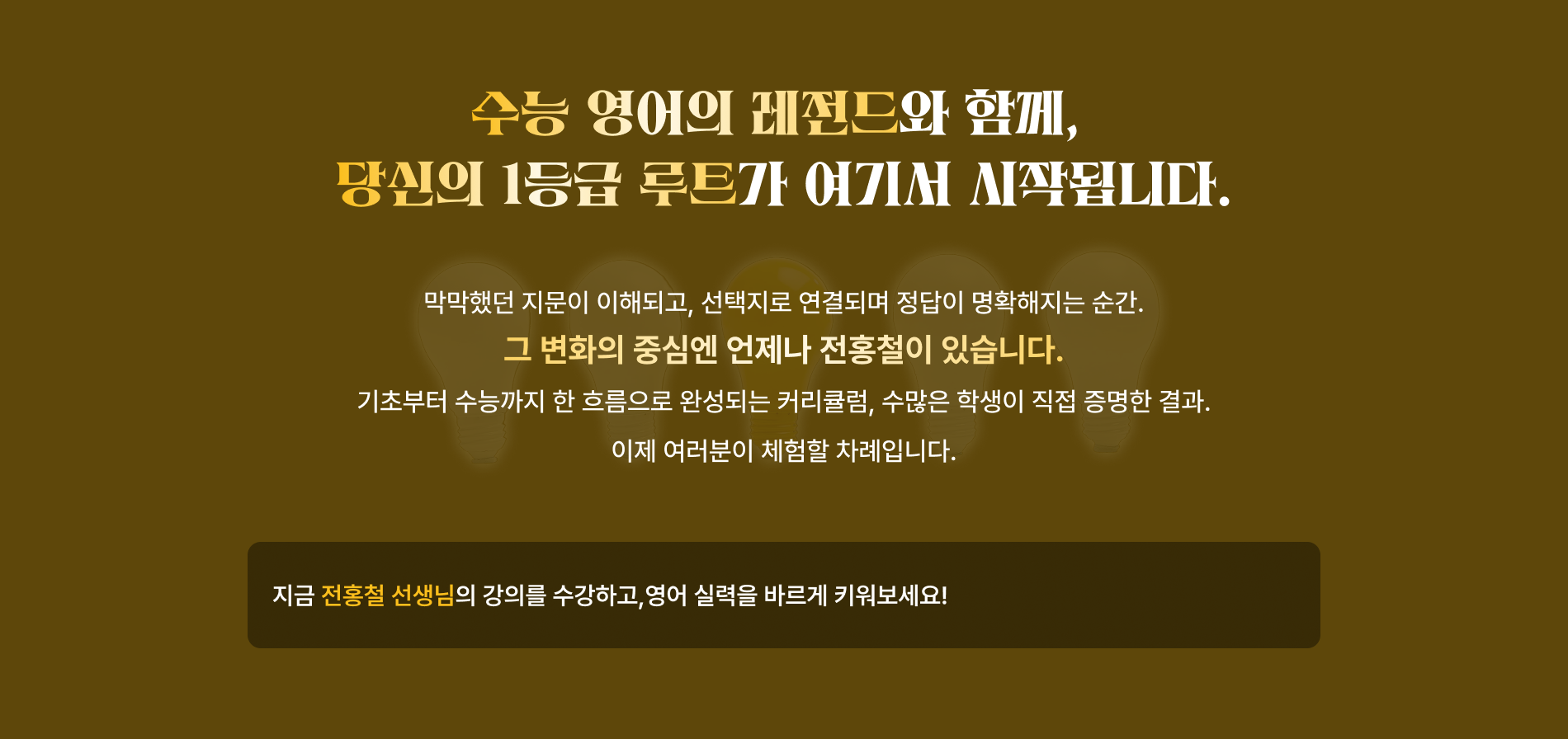 수능 영어의 레전드와 함께, 당신의 1등급 루트