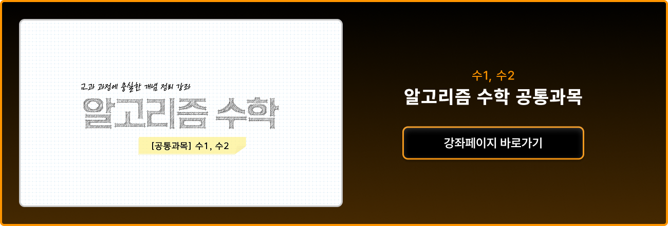 알고리즘 수학1,2 공통과목