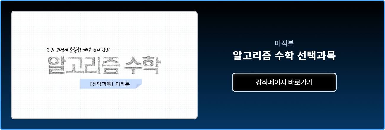 알고리즘 미적분 선택과목
