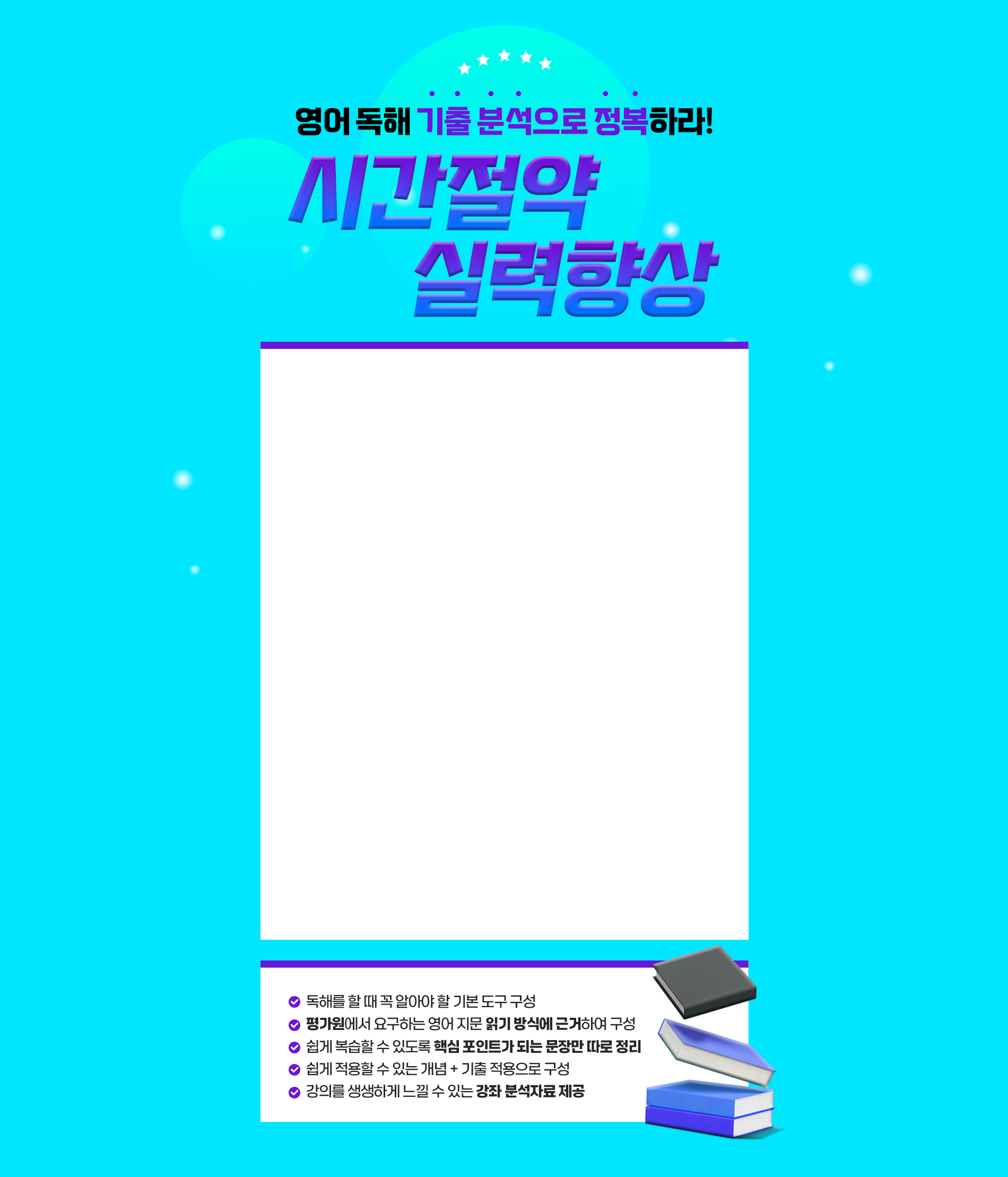 영어 독해 기출 분석으로 정복하라! 시간절약 실력향상