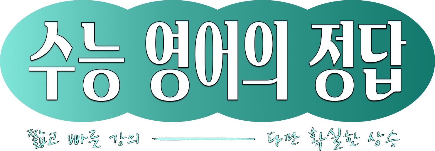 수능 영어의 정답