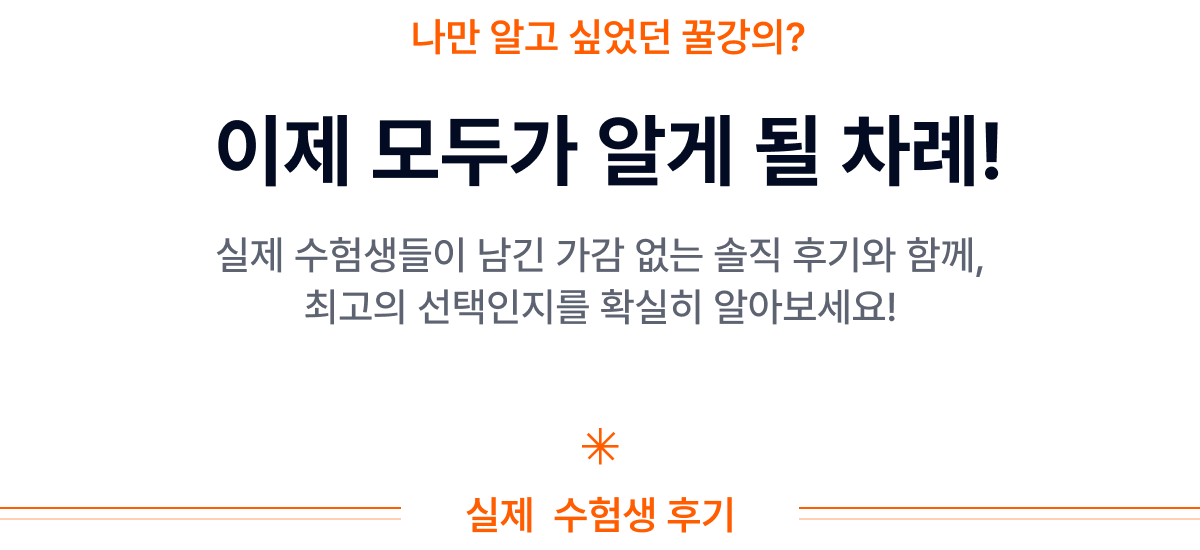 나만 알고 싶었던 꿀강의? 이제 모두가 알게 될 차례!