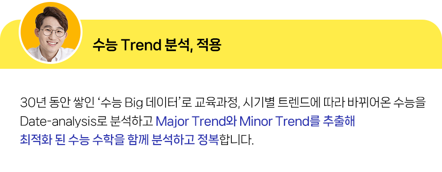 수능 Trend 분석, 적용