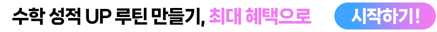 수학 성적 UP 루틴 만들기