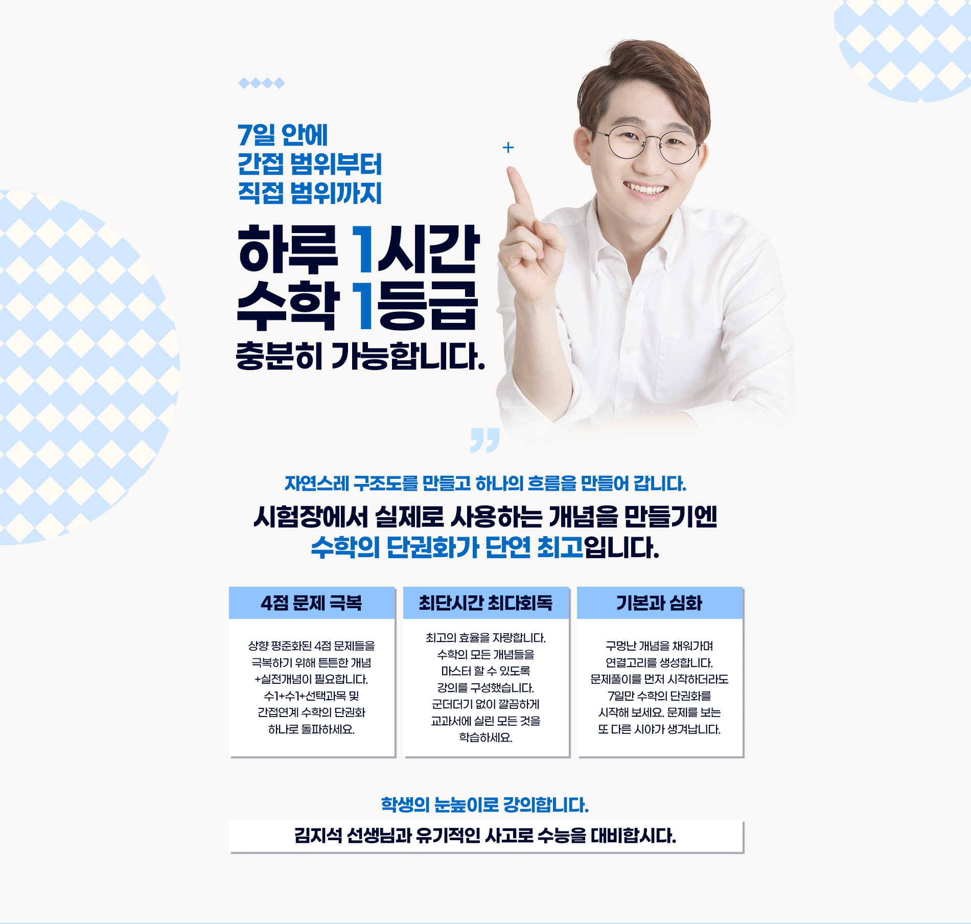 7일 안에 간접범위부터 직접범위까지 하루 1시간 수학 1등급 충분히 가능합니다.