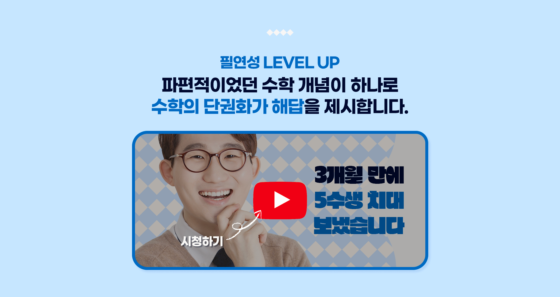 필연성 LEVEL UP 파편적이었던 수학 개념이 하나로 수학의 단권화가 '답'입니다.