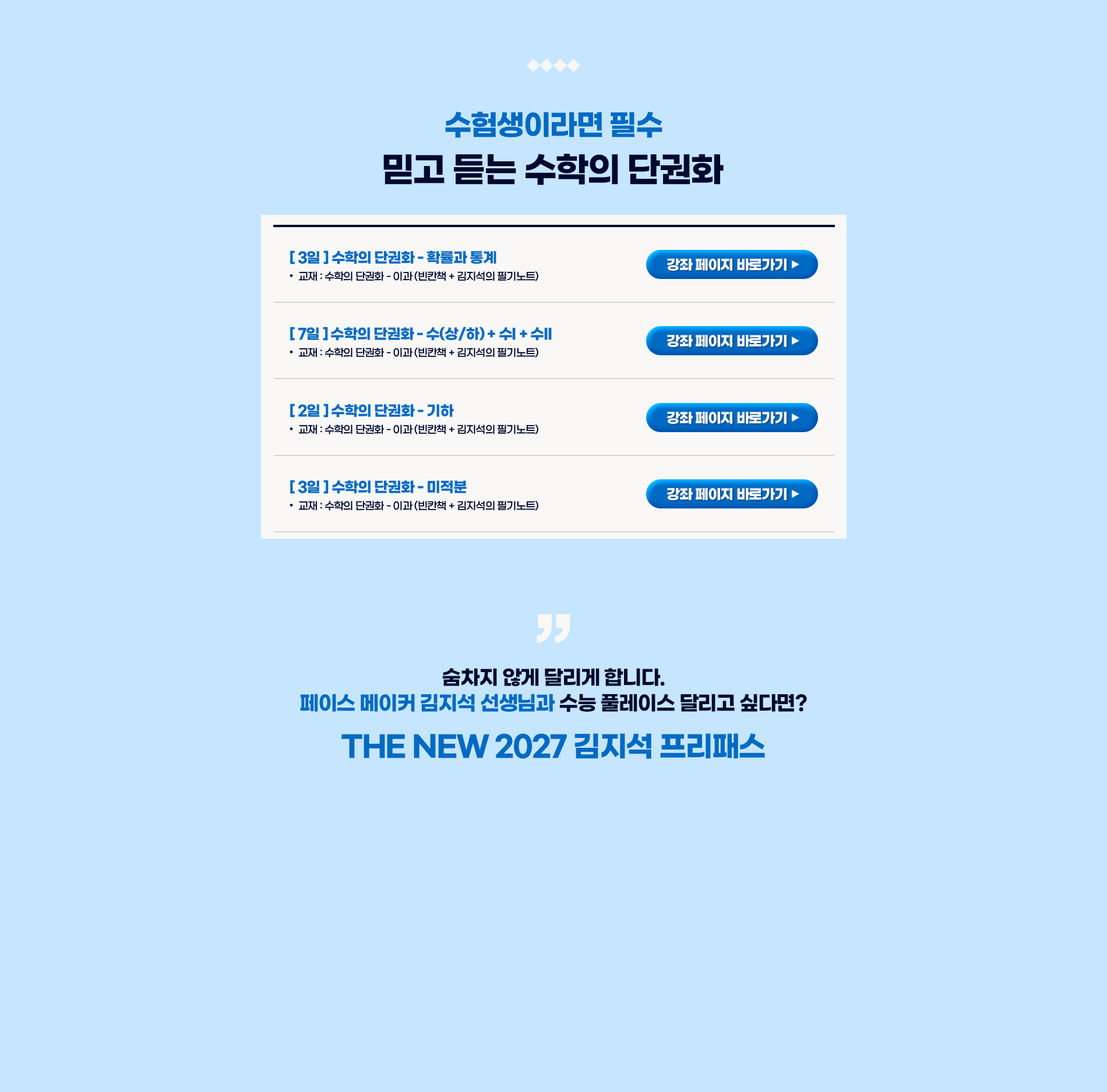 수험생이라면 필수 믿고 듣는 수학의 단권화