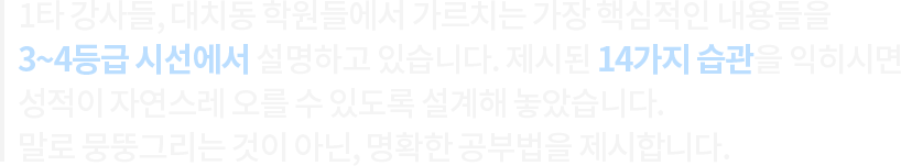 3~4등급 시선에서 14가지 습관