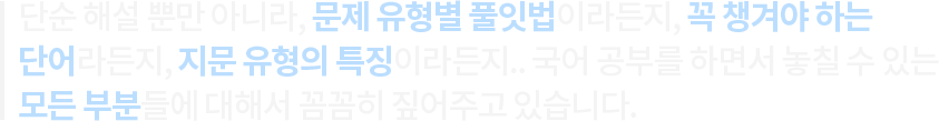 문제 유형별 풀잇법, 꼭 챙겨야 하는 단어, 지문 유형의 특징, 모든 부분