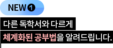 다른 독학서와 다르게 체계화된 공부법을 알려드립니다.