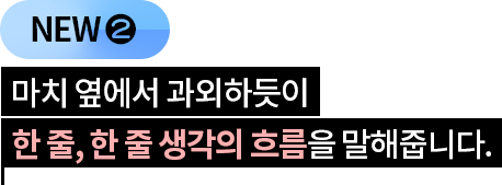 마치 옆에서 과외하듯이 한 줄, 한 줄 생각의 흐름을 말해줍니다.