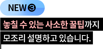 놓칠 수 있는 사소한 꿀팁까지 모조리 설명하고 있습니다.