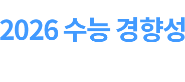2025 수능 경향성 완벽 반영