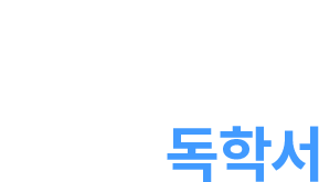 20만명이 검증한 독학서