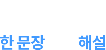 독학서 최초 한 문장 단위 해설
