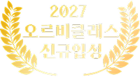 2027 오르비클래스 신규입성