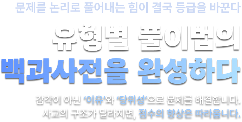 더 이상 감각으로 풀지 마라
